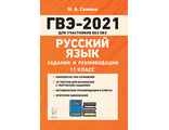 Русский язык. ГВЭ-2021 11кл. (государственный выпускной экзамен) для участников без ОВЗ /Сенина (Легион)