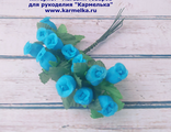 Цветы №49-1, длина бутона 1,8-2см, 12 веточек,  цвет св.синий, 72р/букет