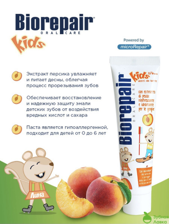 ДЕТСКАЯ ЗУБНАЯ ПАСТА BIOREPAIR KIDS СО ВКУСОМ ПЕРСИКА ОТ 0 ДО 6 ЛЕТ