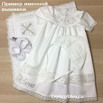 Крестильный набор с платьем модель "Ксения" 100% хлопок, размеры от рождения до 8-ми лет, комплектация на выбор, можно вышить любое имя, цена от