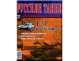 Журнал с вложением &quot;Русские танки&quot; №22. Т-64