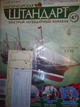 Журнал &quot;Императорская яхта &quot;Штандарт&quot; № 47 + детали для сборки