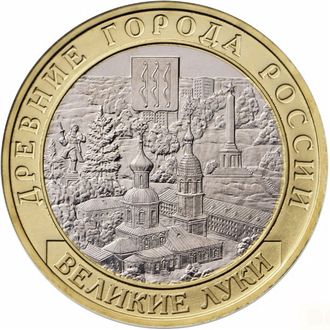10 рублей Великие Луки, ММД, 2016 год