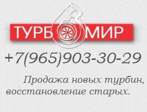 т. +7 (965) 903-30-29 Купить новую турбину GT1749VA для AUDI A3, VOLKSWAGEN BORA TDI GOLF