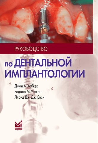 Руководство по дентальной имплантологии. Хобкек Дж.А., Уотсон Р.М., Сизн Л.Дж.Дж. &quot;МЕДпресс-информ&quot;. 2010