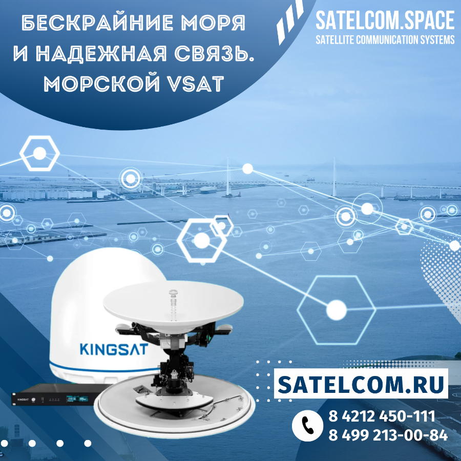 Благодаря спутниковому морскому VSAT Вы останетесь рядом с берегом, куда бы ни привело Вас море