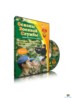 DVD "Информационно-методическое пособие "Основы Военной Службы" на 3х дисках