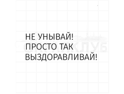 Штамп для скрапбукинга, надпись для открытки Просто так, не унывай, выздоравливай