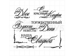 Набор свадебных штампов - наша свадьба, гости, жених, невеста, родители, букет невесты, молодожены