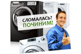 Ремонт стиральных машин в Курчатовском районе на дому
