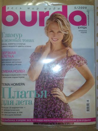 Б/У Журнал &quot;Бурда (Burda)&quot; №5 (май) 2009 год