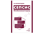 Сепсис. Метаболомный подход. Белобородова Н.В. &quot;МИА&quot; (Медицинское информационное агентство). 2018