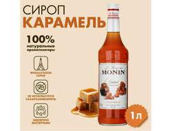 СИРОП для мороженого и десертов Карамель, "MONIN", 1 кг