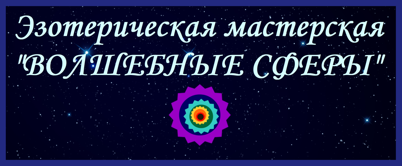 Алёна Попова Волшебные сферы