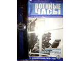 Журнал &quot;Военные часы&quot; №11. Часы Британских боевых пловцов (Великобритания, 1970-е годы)