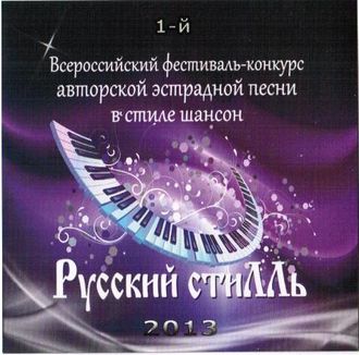 Русский стиЛЛь (1-й Всероссийский фестиваль-конкурс авторской эстрадной песни в стиле шансон)
