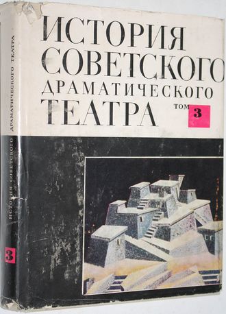 История советского драматического театра в шести томах. Том 3. 1926 – 1932.  М.: Наука. 1967г.