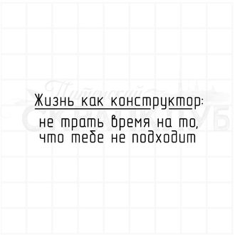 Жизнь как конструктор, не трать время на то, что тебе не подходит