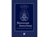 Топическая диагностика в клинической неврологии. Пол У. Бразис, Мэсдью Д.К. &quot;МЕДпресс-информ&quot;. 2020