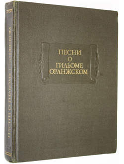 Песни о Гильоме Оранжском. М.: Наука. 1985г.