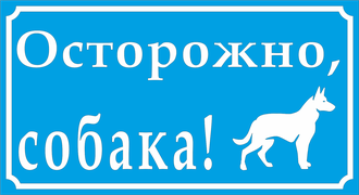 Знак &quot;Осторожно собака!&quot;