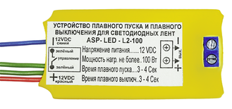 ASP-LED-L2-100 Плавный пуск и плавное выключение для светодиодов и светодиодных лент