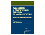 Руководство к практическим занятиям по фармакогнозии: Анализ фасованной продукции. Учебник. Самылина И.А. &quot;МИА&quot;. 2008