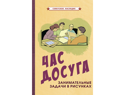 Час досуга. Занимательные задачи в РИСУНКАХ (1947). Советское насление. Коллектив авторов