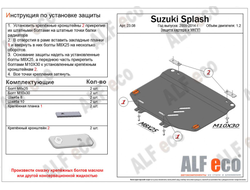 Suzuki Splash 2008-2015 V-1,0 MT Защита картера и МКПП (Сталь 2мм) ALF2308ST