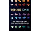Михаил Лоири: Чудесные камни. 250 минералов: история, свойства, скрытые особенности
