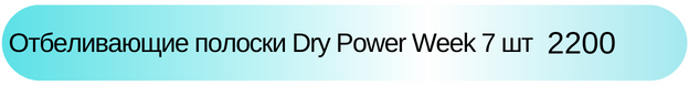 Отбеливающие полоски Dry Power Week цена