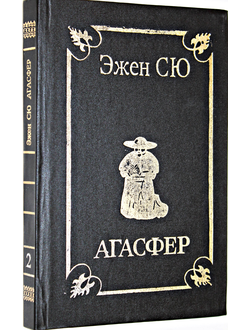 Сю Эжен. Агасфер. Роман в четырех томах. Т.2.  Ставрополь: Ставропольский фонд культуры. 1993г.