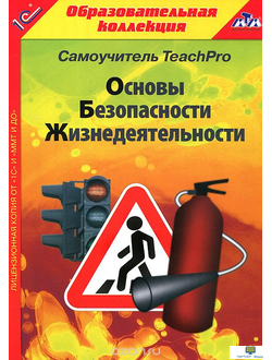 CD-ROM  Основы безопасности жизнедеятельности  1-4 класс  Самоучитель  TeachPro