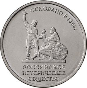5 рублей 2016 года &quot;150 лет Российского исторического общества&quot;