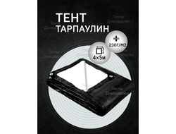 Тент укрывной тарпаулин строительный защитный 4×5м,230 гр/м2, шаг люверсов 0,5м купить в Домодедово