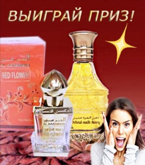 Конкурс с подарками арабских духов