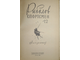 Рыболов-спортсмен. Выпуск 12. Альманах. М.: Физкультура и спорт. 1959г.