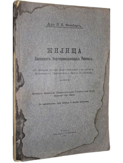 Фейнберг Л.Б. Жилища Бакинских Нефтепромышленных Рабочих
