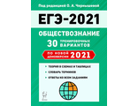Обществознание. Подготовка к ЕГЭ-2021. 30 тренировочных вар. по демоверсии 2021 года/Чернышева (Легион)