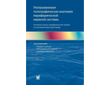 Ультразвуковая топографическая анатомия периферической нервной системы. Грубер Х., Лоизидес А. &quot;МЕДпресс-информ&quot;. 2022