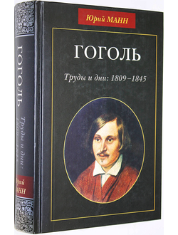 Манн Юрий. Гоголь. Труды и дни: 1809-1845. М.: Аспект Пресс. 2004г.