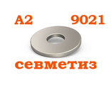 Шайба увеличенная 9021  A2