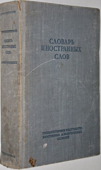 Словарь иностранных слов. Под редакцией Лехина И.В., Петрова Ф.Н. М.: Иностранных и национальных словарей 1949г.