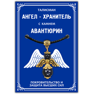 Талисман &quot;Ангел-хранитель&quot; с камнем синий авантюрин 3,5см.Синий авантюрин помогает в учебе и науке, способствует получению знаний и развитию памяти, наделяет своего владельца привлекательностью, обаянием, общительностью, красноречием. защищает от сглаза