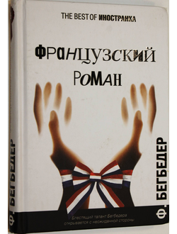 Бегбедер Фредерик. Французский роман.  М.: Иностранка 2010г.