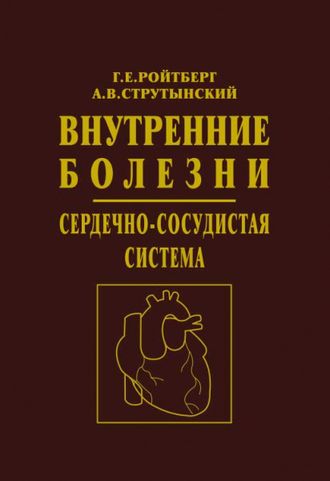 Внутренние болезни. Сердечно-сосудистая система. 10-е издание. Ройтберг Г.Е., Струтынский А.В. &quot;МЕДпресс-информ&quot;. 2023