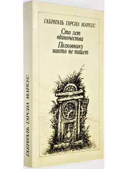 Маркес Г.Г. Сто лет одиночества. Полковнику никто не пишет. М.: Правда. 1987г.