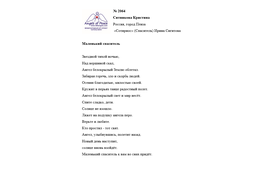 Лонг-лист II Международного конкурса "Поэзия Ангелов Мира". № 2064 К. Ситникова