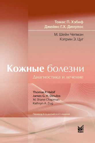 Кожные болезни. Диагностика и лечение. 5-е издание. Хэбиф Т.П. &quot;МЕДпресс-информ&quot;. 2021