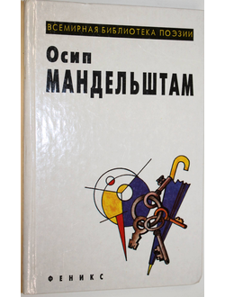 Мандельштам О. Избранное. Ростов-на-Дону: Феникс. 1996г.